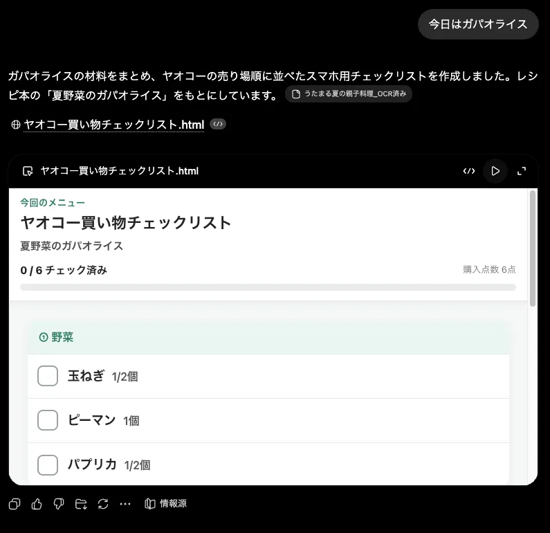 ChatGPTに「今日はガパオライス」と入力し、買い物チェックリストが生成された画面