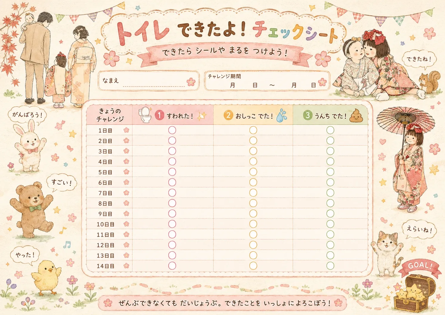 14日分の記録欄と家族や動物のイラストを配置した「トイレできたよ!チェックシート」